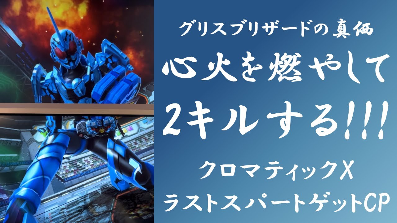【全国対戦】 グリスブリザードの真価 心火を燃やして2キルする!!! ガンバレジェンズ クロマティックX6弾