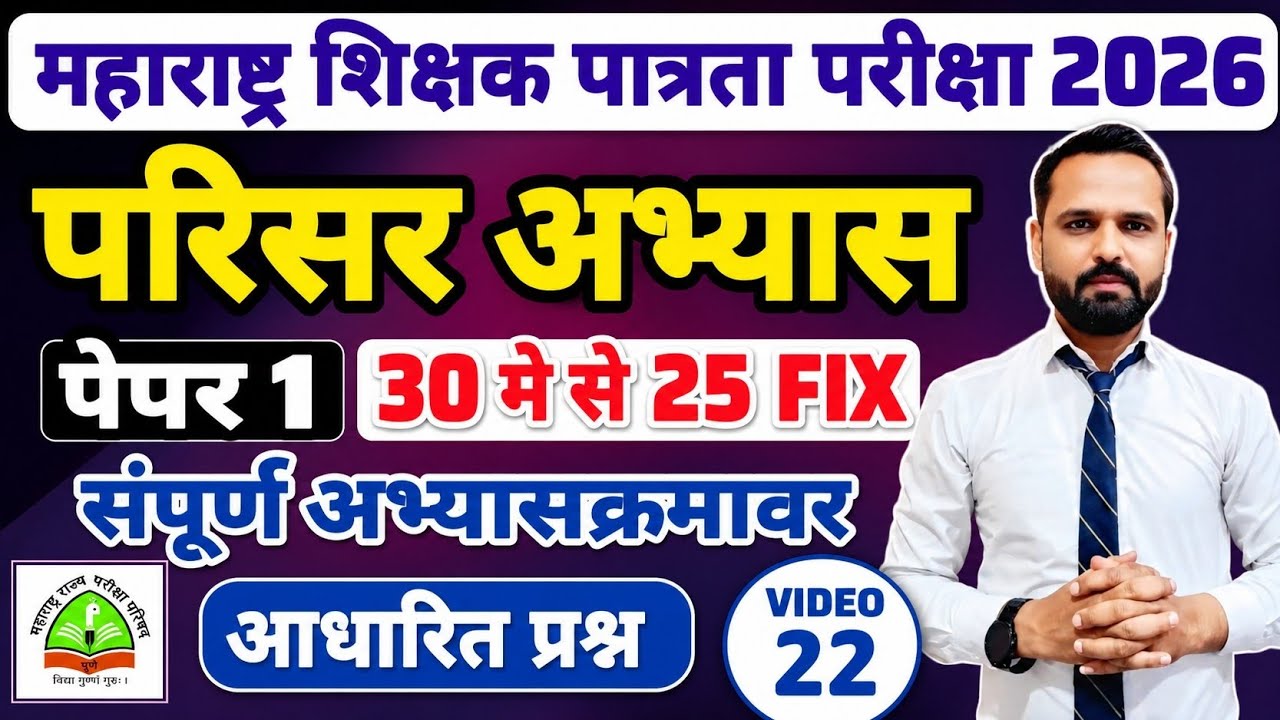 MAHA TET 2026 | विषय - परिसर अभ्यास | EVS पेपर 1 MAHA TET परिसर अभ्यास . #mahatetEVS #mahatet2026