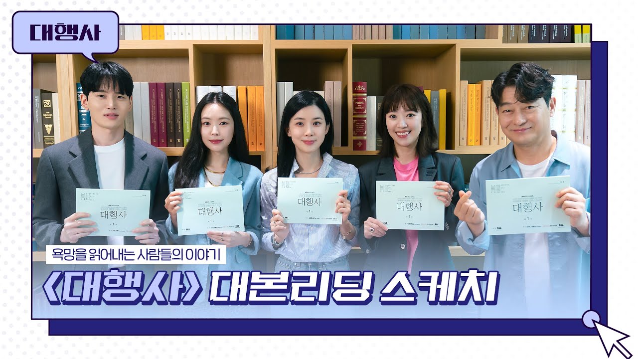 [메이킹] 사이다 케미가 가득한 이보영X조성하X손나은X한준우X전혜진 ＜대행사📝AGENCY＞ 대본리딩 비하인드 │23년 1월 7일 첫 방송