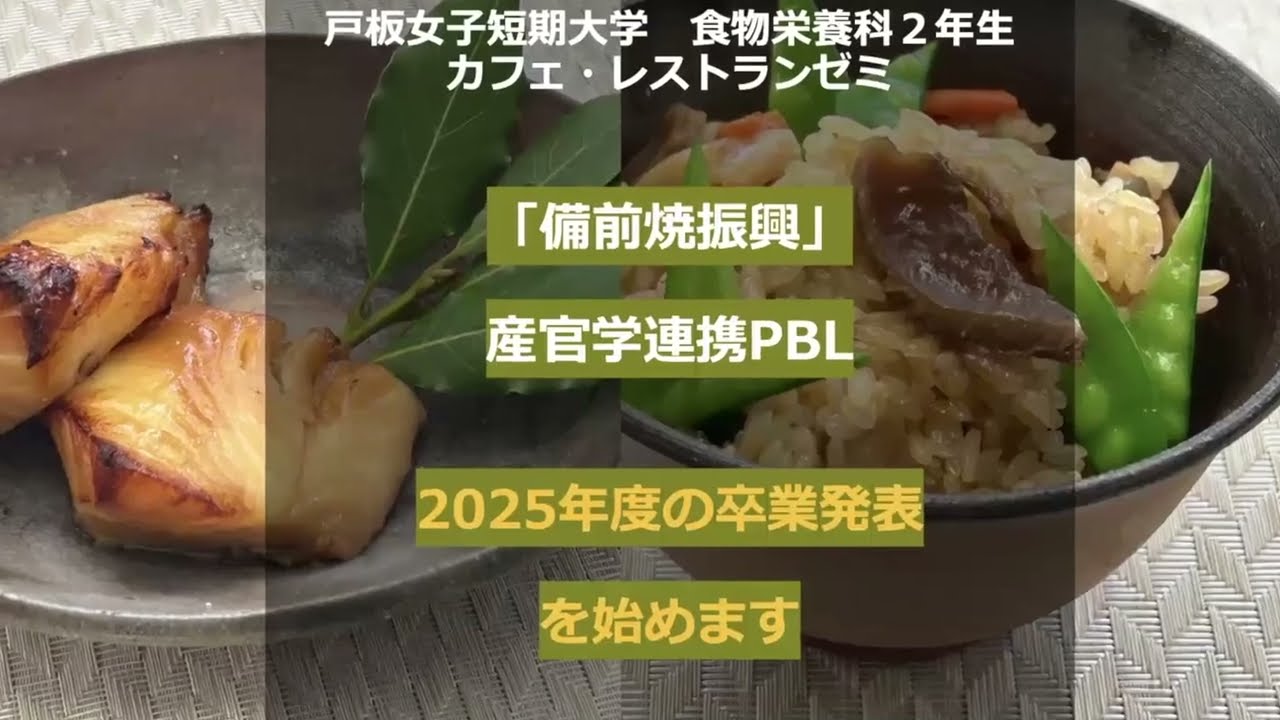 備前焼PBL卒業発表2025（戸板女子短期大学）