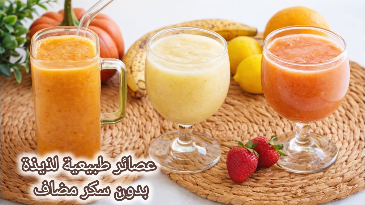 عصائر طبيعية بدون سكر منعشة  ولذيذة جدا 🍋🍊🍓🍌