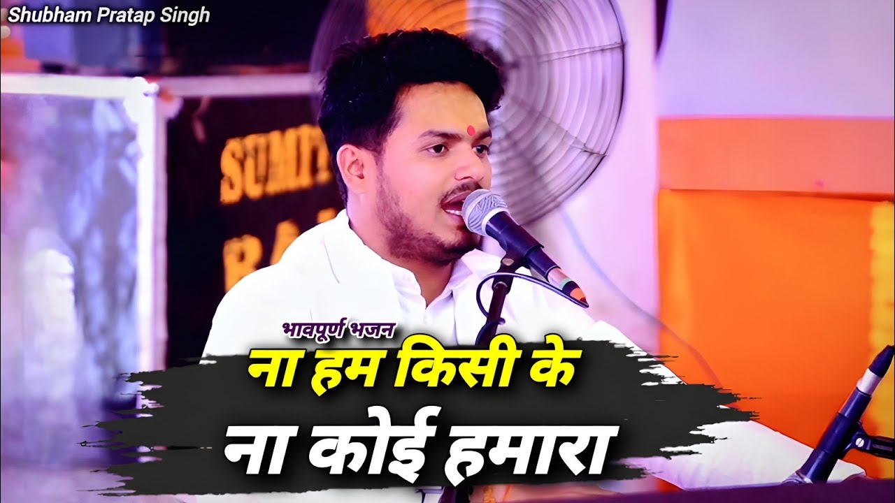 भावपूर्ण भजन | ना हम किसी के ना कोई हमारा | Na Ham Kisi | Shubham Pratap Singh | New Bhajan 2025