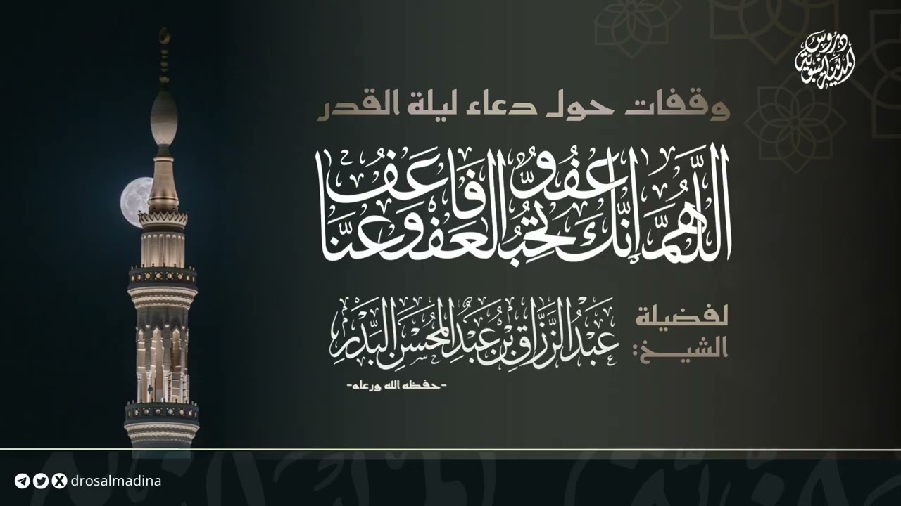 وقفات حول دعاء ليلة القدر | للشيخ أ.د.#عبدالرزاق_البدر 