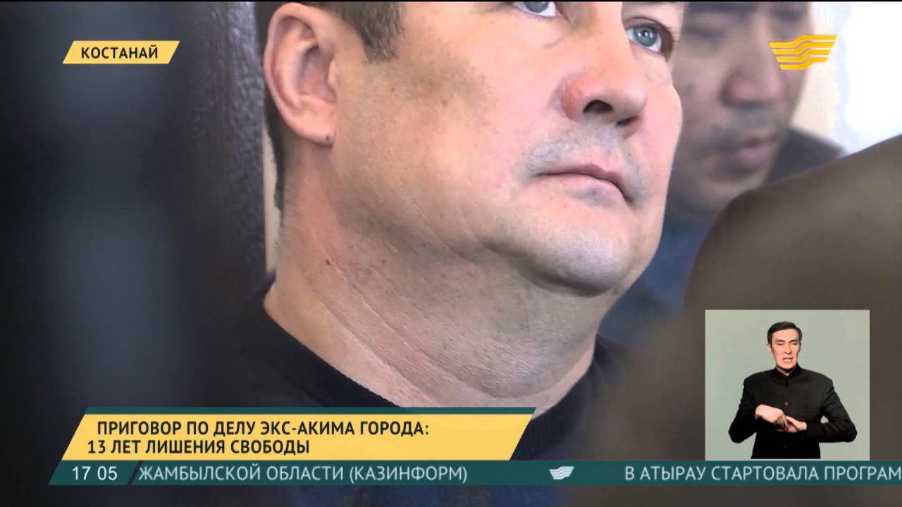 Экс-аким Костаная приговорен к 13 годам лишения свободы