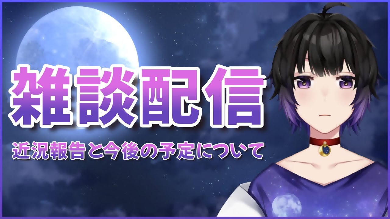 【#雑談】近況報告と今後の予定についてお話しします【#新人Vtuber　#雑談配信 】