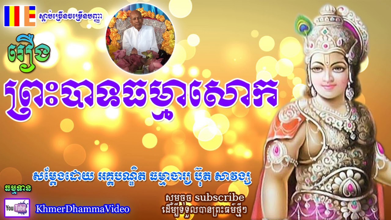 រឿង ព្រះបាទធម្មាសោក - ប៊ុត សាវង្ស - Buth Savong - Khmer Dhamma Video - [Khmer Dhamma Video]