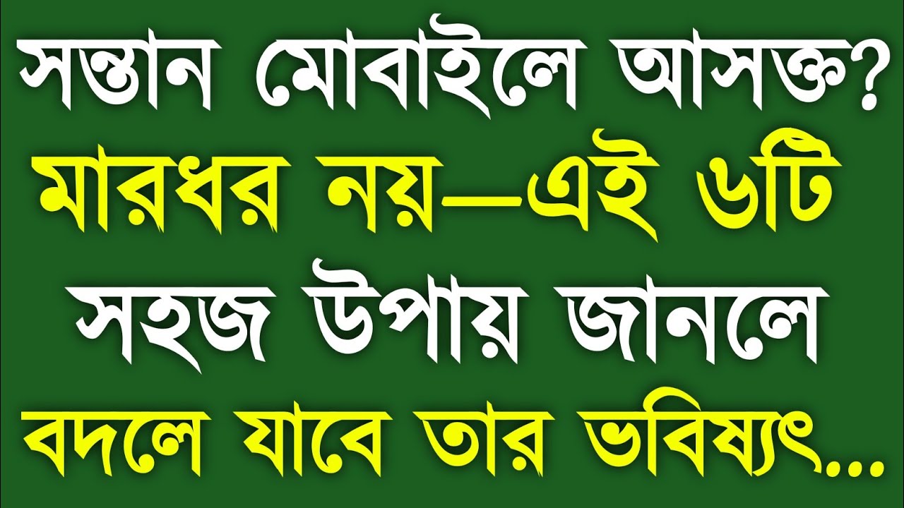 সন্তান মোবাইলে আসক্ত? এই ৬টি সহজ উপায় জানলে বদলে যাবে তার ভবিষ্যৎ | Parenting Tips | Sk Reshu 