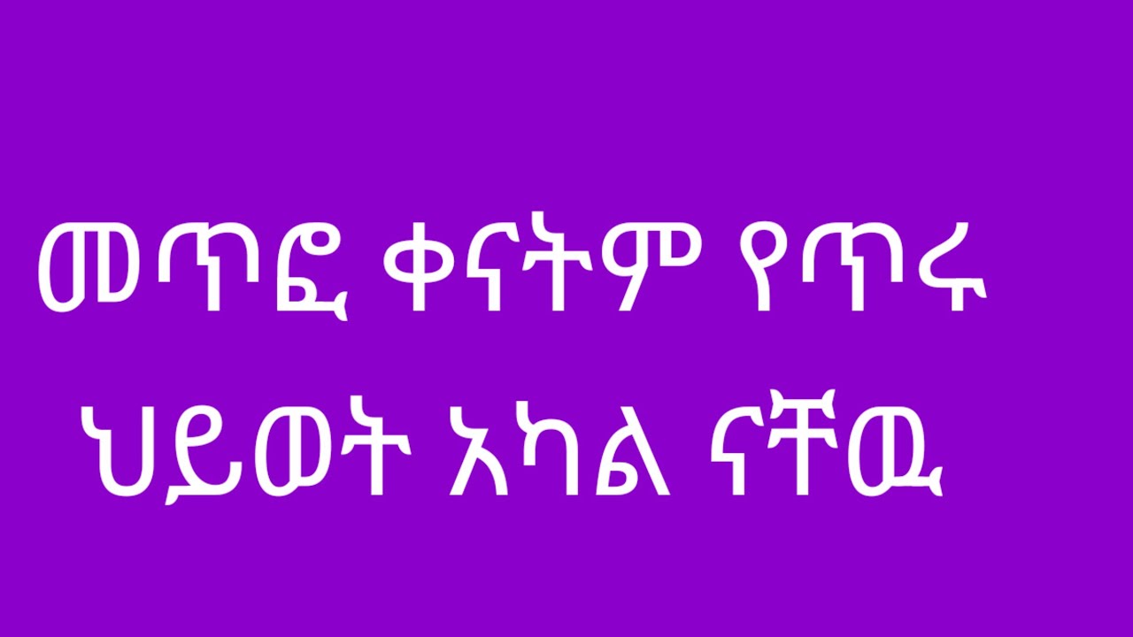 መጥፎ ቀናትም የጥሩ ህይወት አካል ናቸዉ
