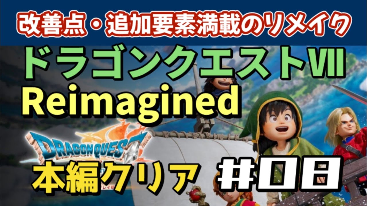 【PS5】DRAGON QUEST Ⅶ Reimagined（ドラゴンクエスト７ リイマジンド リメイク）【WalkThrough 攻略】08 キーファ再会イベント・本編クリア・エンディング