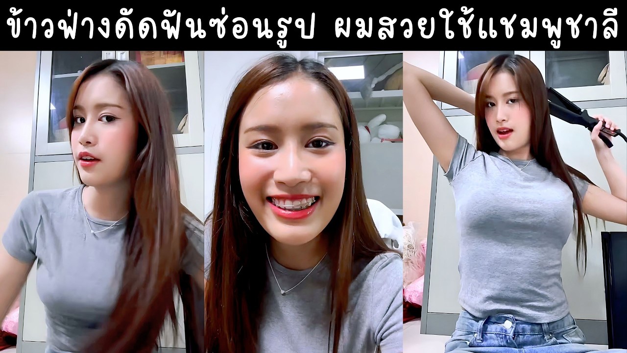 ข้าวฟ่างดัดฟันแอบซ่อนรูป ผมสวยใช้แชมพูแน็กชาลี บอกไม่ตัดผมหน้าม้า🔴Live ย้อนหลัง khawfang 02 MAR 2026