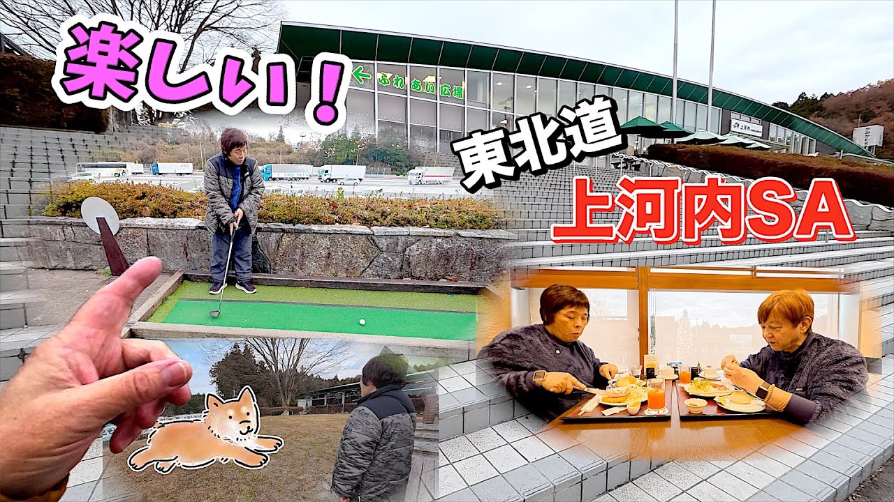 大人でも思わず遊んじゃう…満足すぎる寄り道！【東北道 上河内SA】