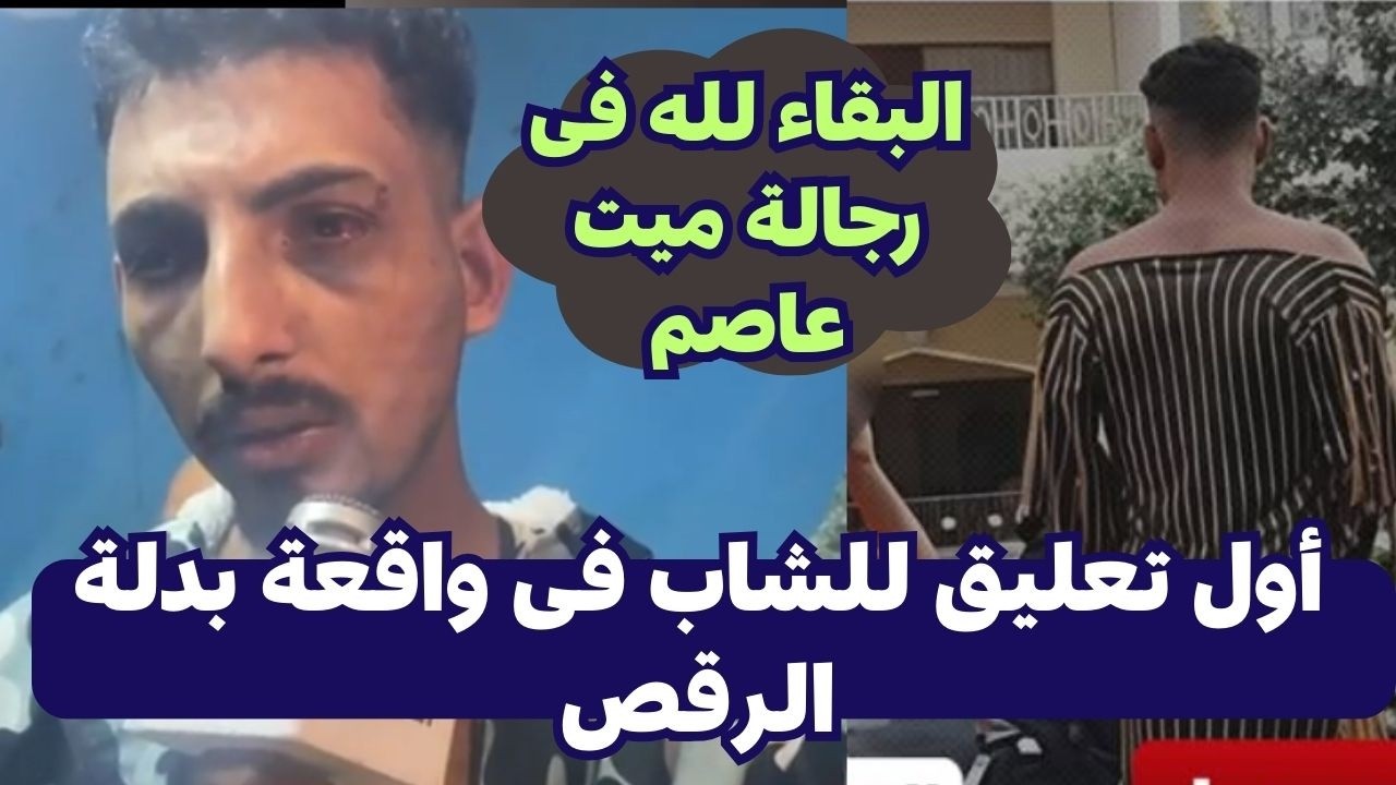 اول ظهور لاسلام المجنى عليه فى واقعة بدلة الرقص بقرية ميت عاصم