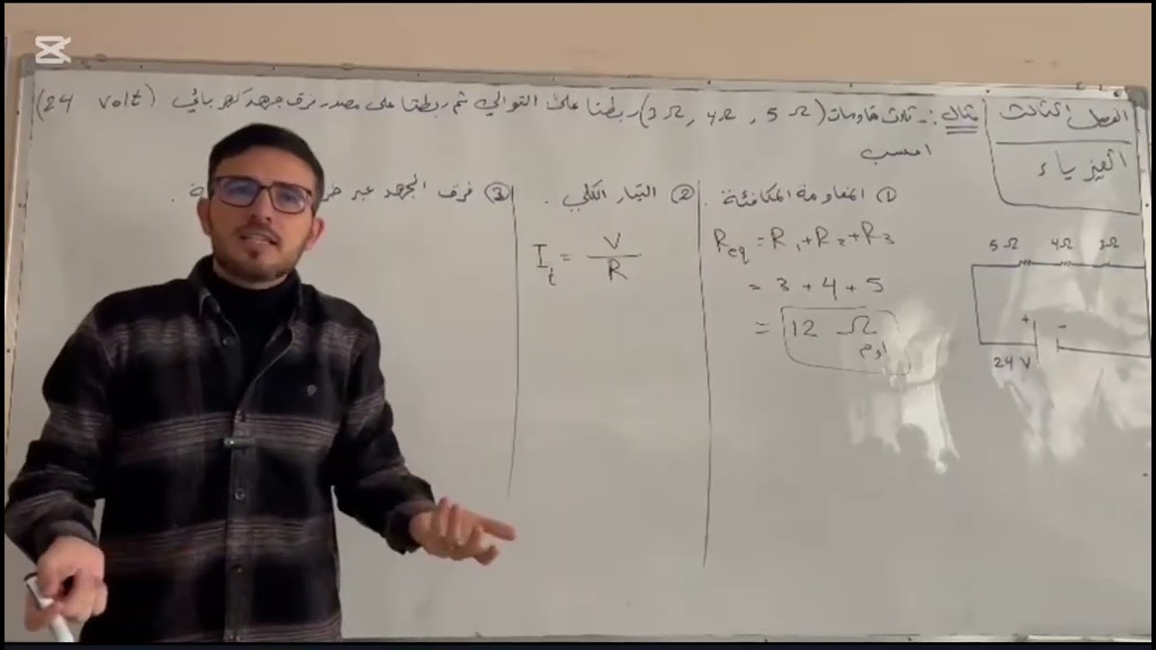 مسائل الفيزياء / الفصل الثالث / التوالي والتوازي