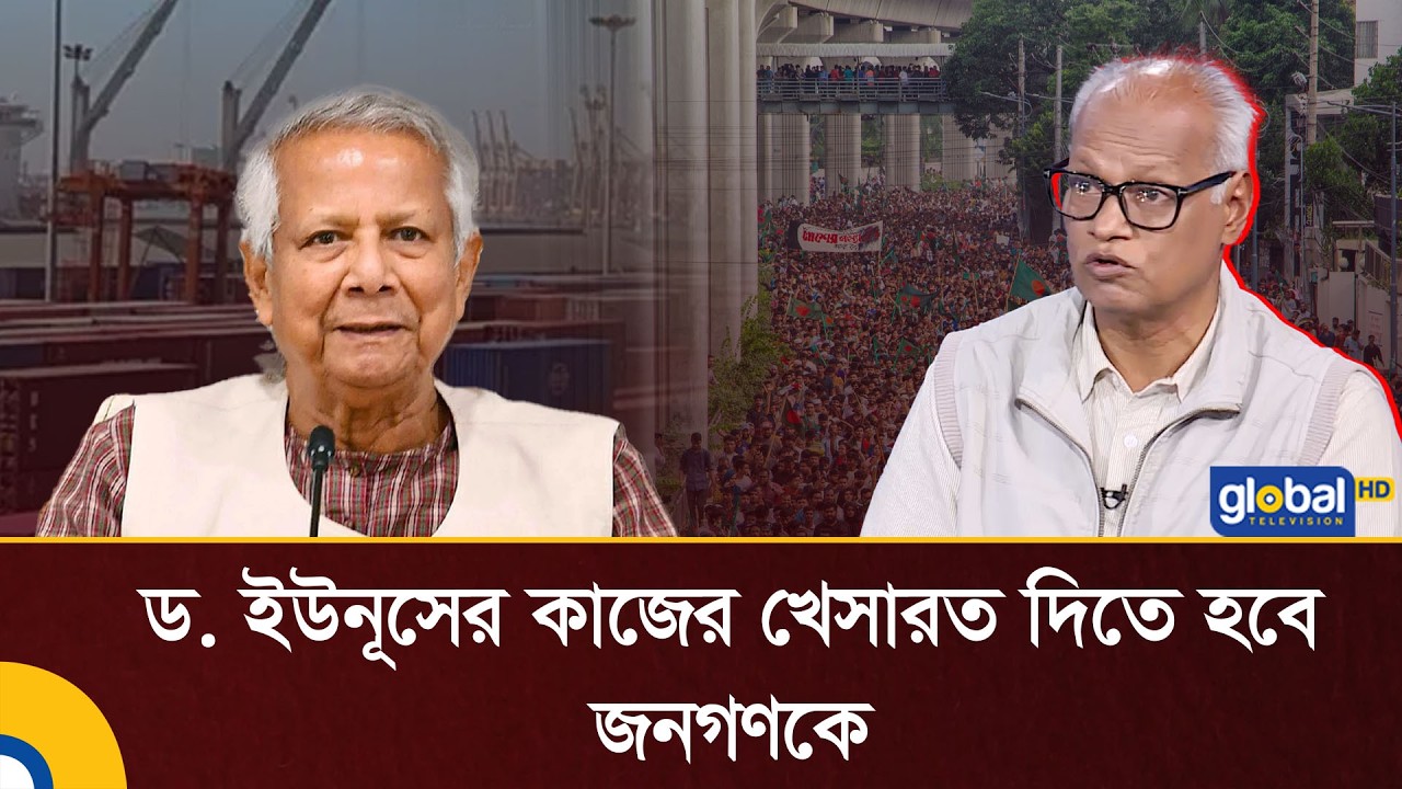 ড. ইউনূসের কাজের খেসারত দিতে হবে জনগণকে: রাজেকুজ্জামান রতন | Talk Show | Dr Yunus | Global TV News