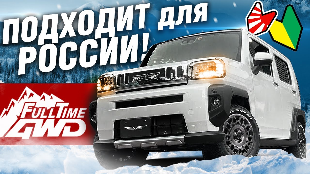 НОВАЯ модель: Daihatsu TAFT - МАШИНА ДЛЯ РОССИЙСКИХ УСЛОВИЙ!