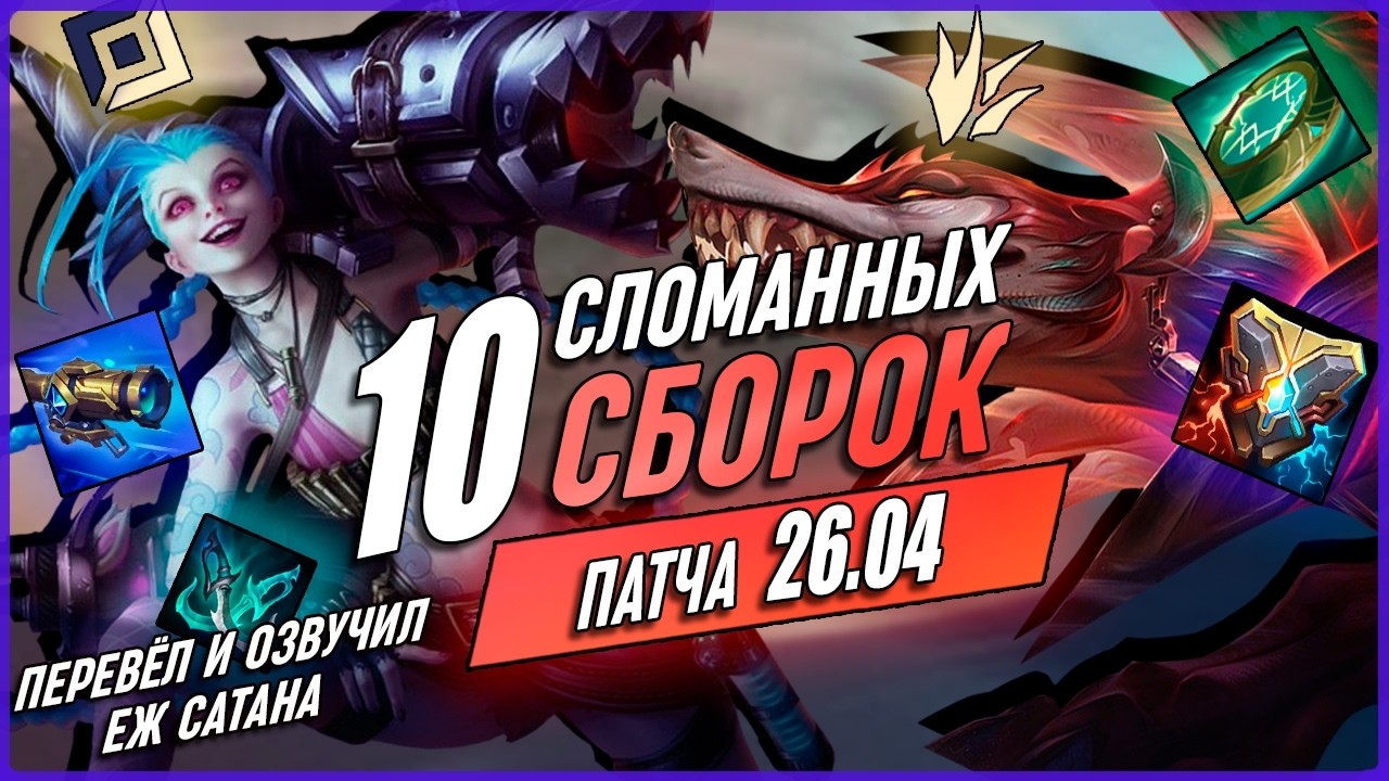 Ну ОЧЕНЬ Сильные Сборки Для Патча 26.4 Лига Легенд [Общие Гайды]