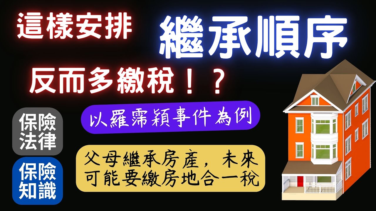 繼承順序安排不當 可能會繳多房地合一稅│從藝人羅霈穎事件 來看繼承安排│用遺囑給財產免繳贈與稅│民法1138條 繼承順位│民法1223條 應繼分 特留分│房地合一稅│保單指定受益人不受特留分限制