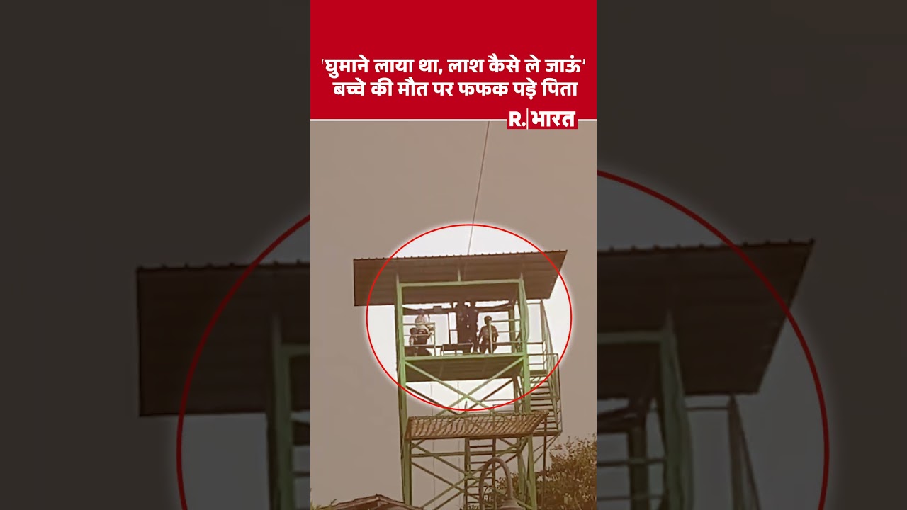 Agra से दिल दहलाने वाला Video आया सामने, zipline झूले से 15 साल के बच्चे की गिरने से मौत | Viral