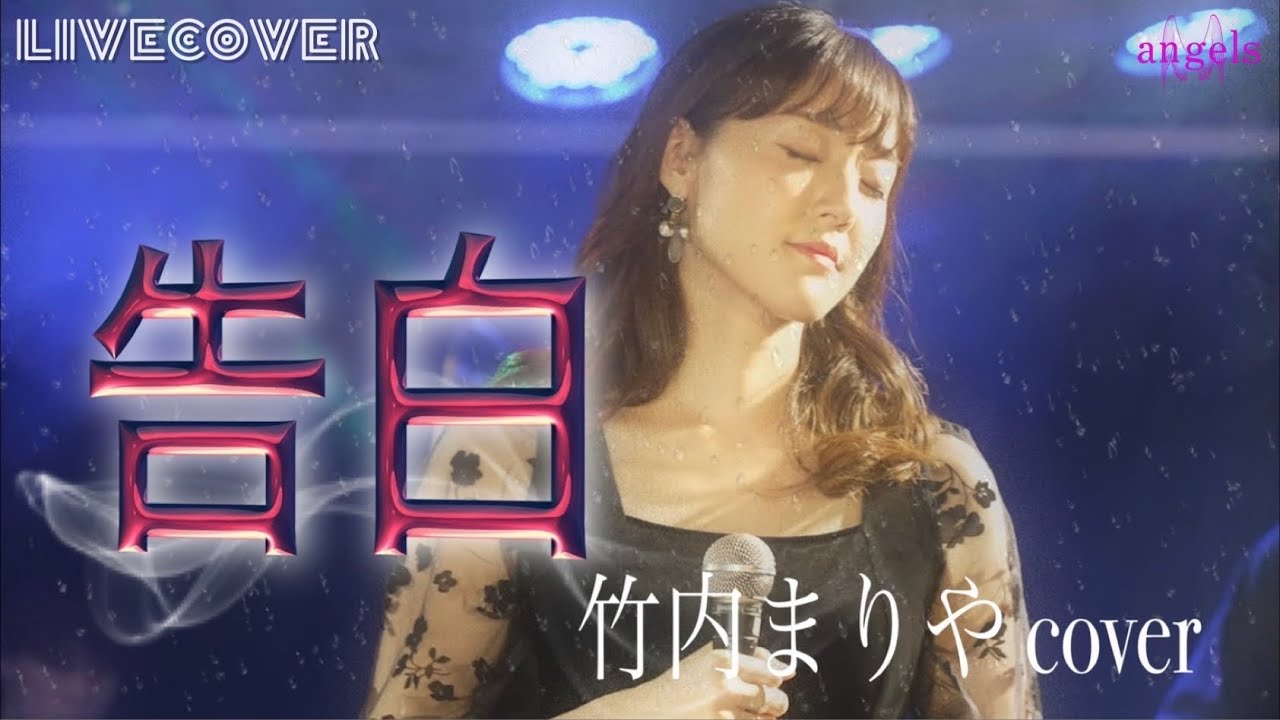 『告白』竹内まりや バンドカバー