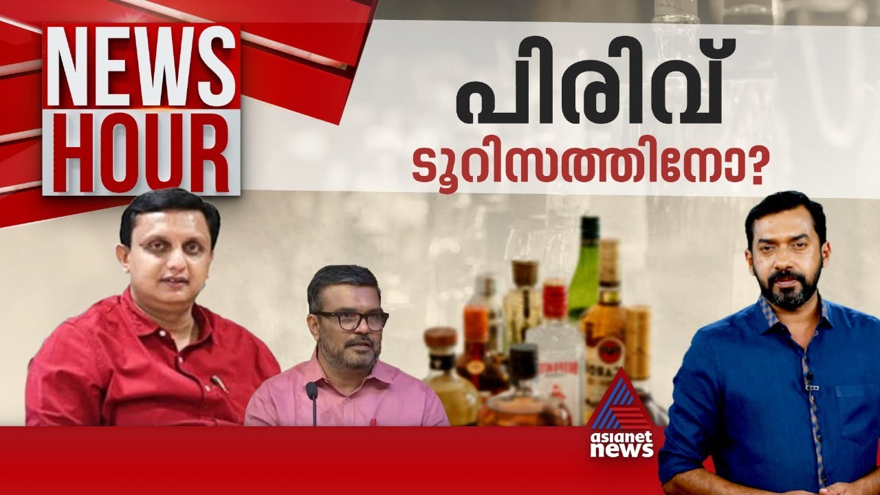 മന്ത്രിമാർ നുണ പറഞ്ഞതെന്തിന്? മദ്യനയത്തിൽ ടൂറിസം വകുപ്പിന് അമിത ഉത്സാഹമോ? | News Hour 26 May 2024