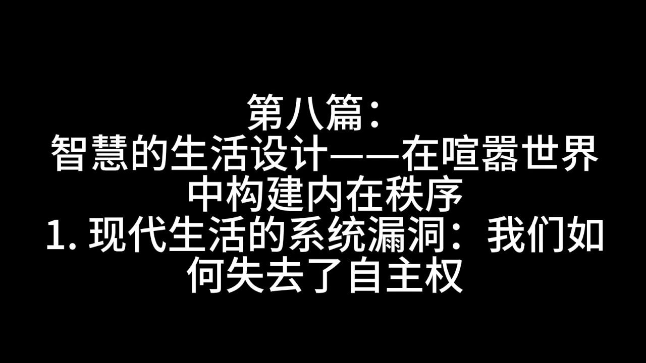 第八篇：智慧的生活设计——在喧嚣世界中构建内在秩序