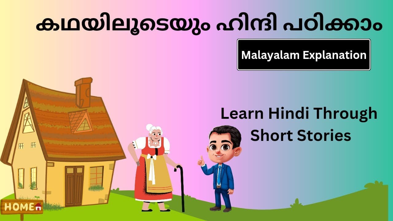 കഥയിലൂടെയും ഹിന്ദി പഠിക്കാം. Learn Hindi through short stories .. ( Malayalam Explanation) #hindi