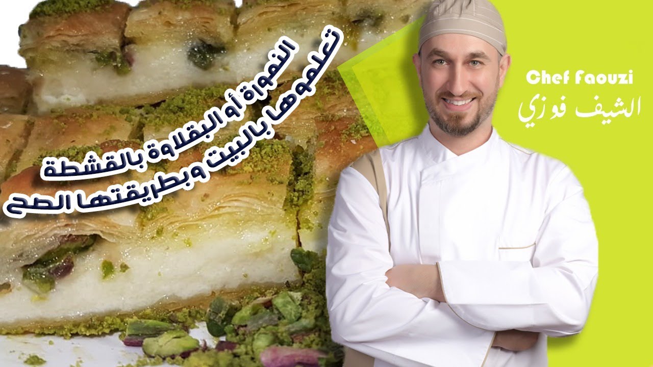 النمورة او  البقلاوة بالقشطة / رح تتحدو اكبر معلمين فيها وبالبيت