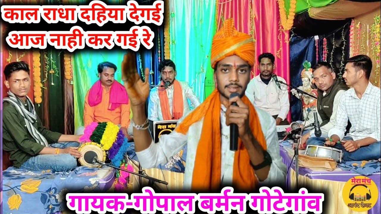 कृष्णा छंदी गीत/काल राधा दहिया देगई,आज नाही कर गई रे/गोपाल बर्मन गोटेगांवnew krishna geet,deshi folk