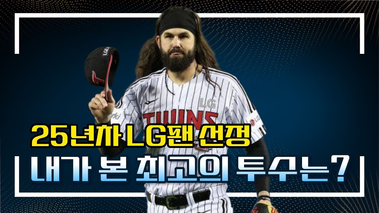 25년차 LG트윈스 팬 선정, 내가 본 최고의 엘지 투수는??