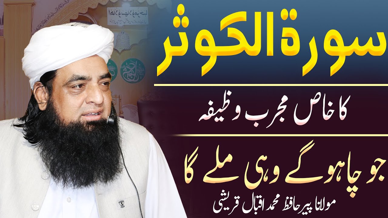 Surah Kausar Khas Wazifa | Jo Chaho gaye Wahi Mily Ga | Sub Kuch Pane Ka Wazifa | Peer Iqbal Qureshi