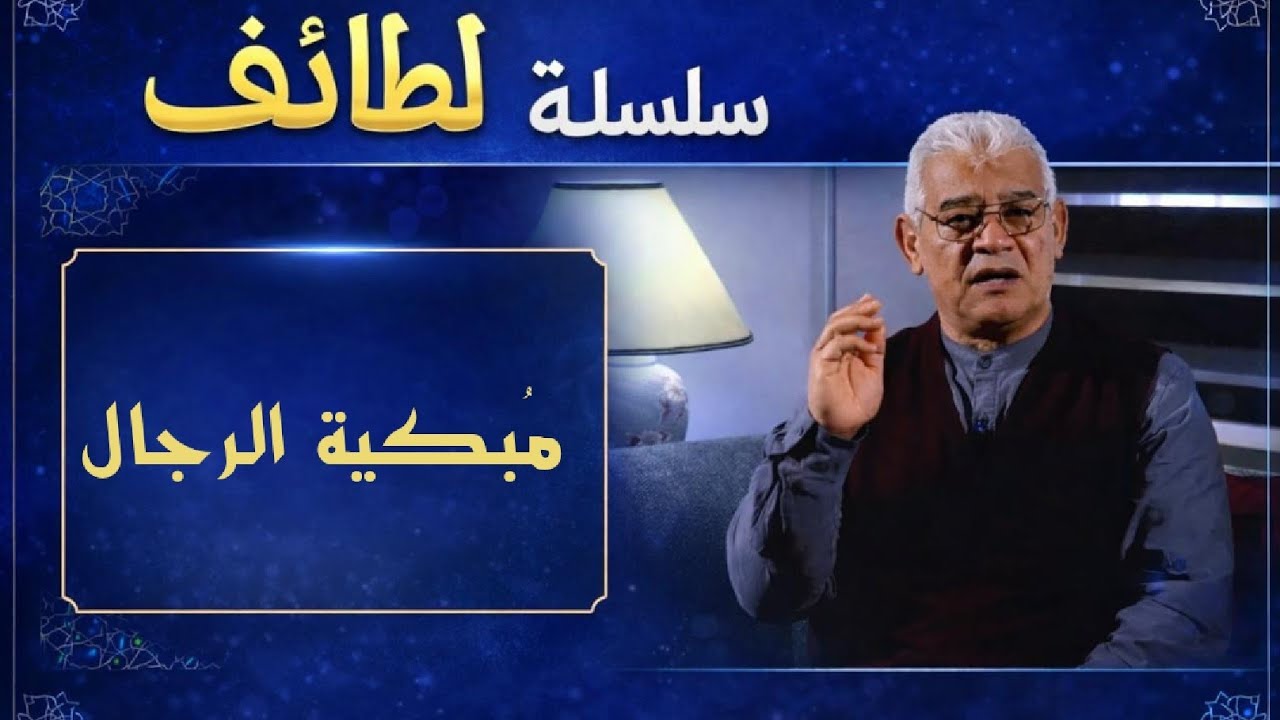 #مبكية الرجال#شرح_حديث #آيات_قرآنية #تأمل_قرآني 