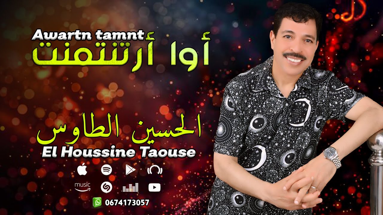 جديد الاغنية الامازيغية مع الحسين الطاوس - أوا أرتنتمنت | Jadid El Houssine Taouse - Awartn Tamnt