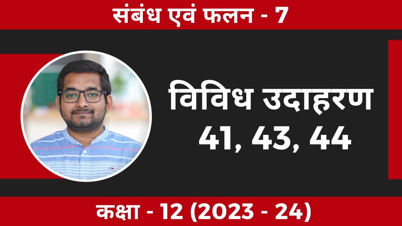 #7 Class 12th math chapter 1 संबंध एवं फलन विविध उदाहरण 41, 43, 44 | Edited Version (2024-25)