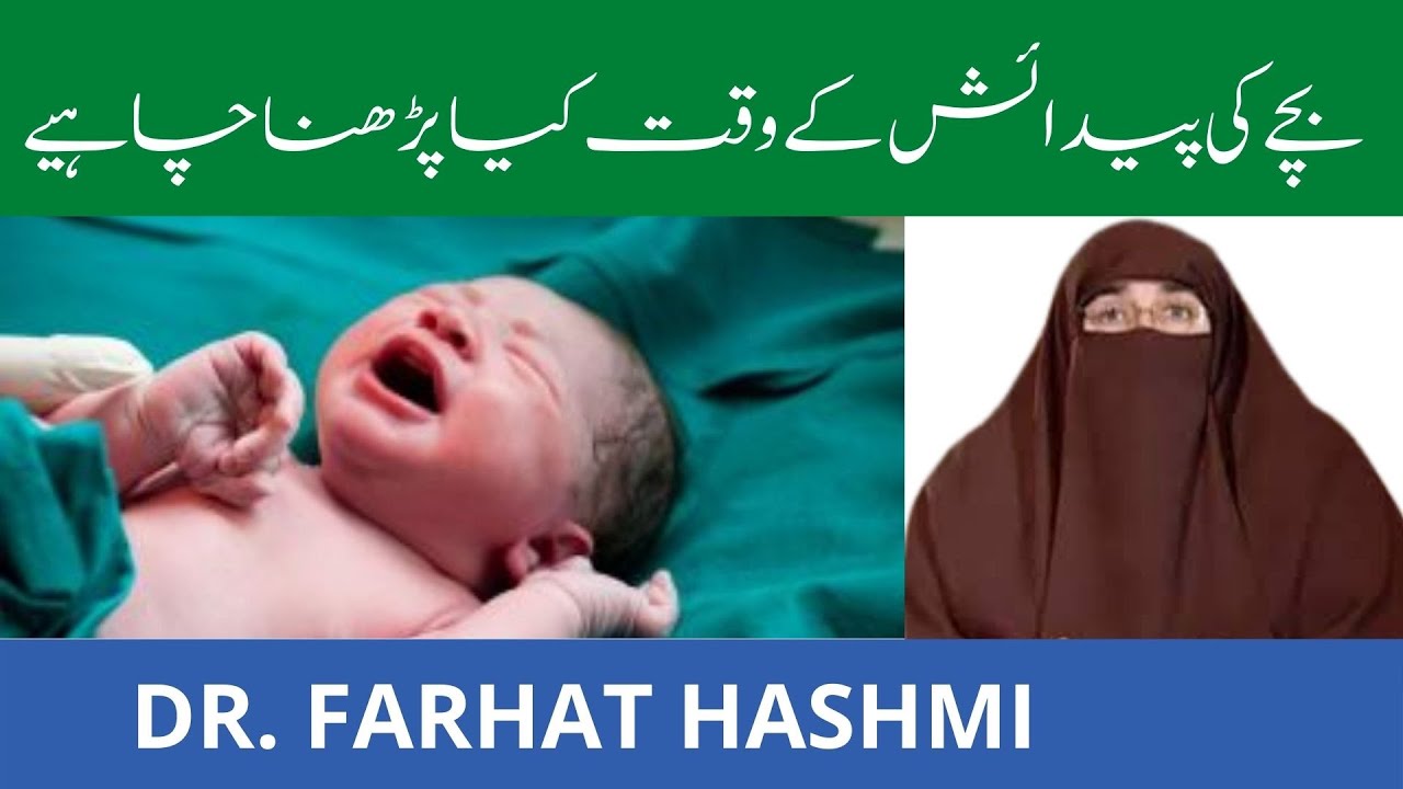 Bache Ki Paidaish Ke Waqt Kya Padhna Chahiye| By Farhat Hashmi