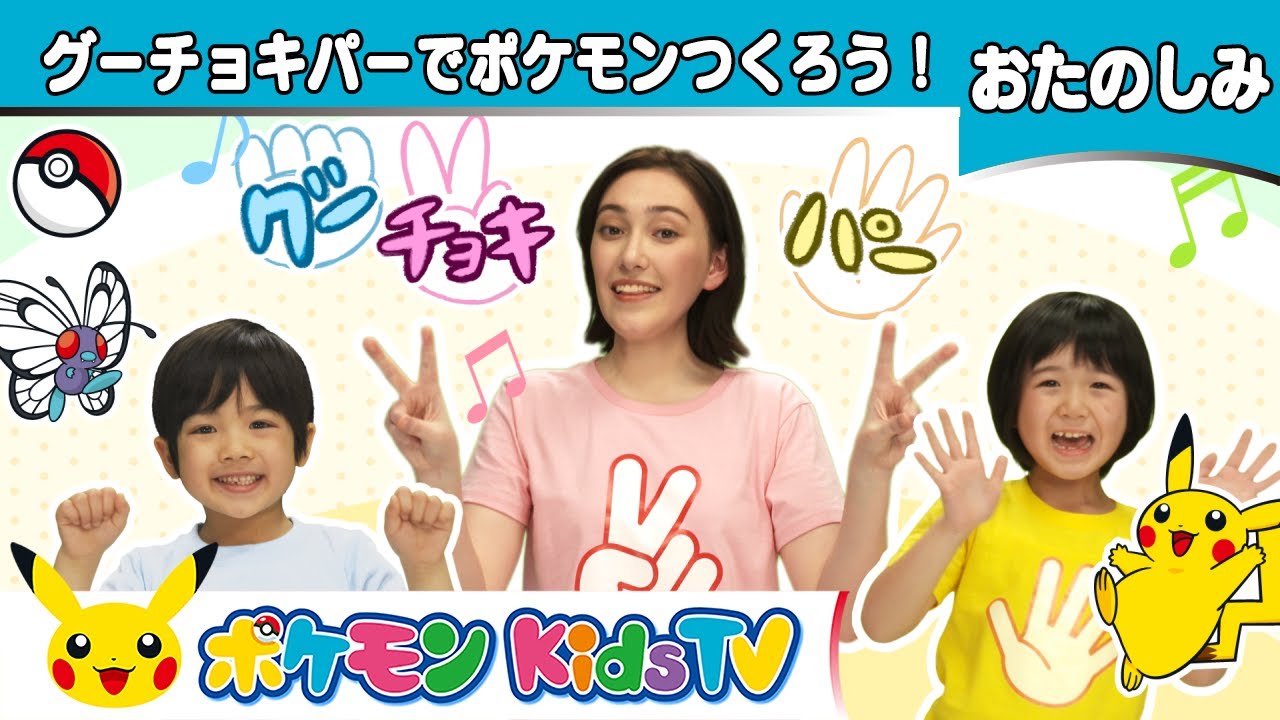 【ポケモン公式】てあそび「グーチョキパーでポケモンつくろう！」－ポケモン Kids TV