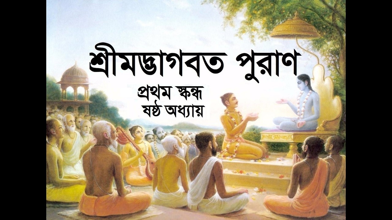#শ্রীমদ্ভাগবত পুরাণ #প্রথম স্কন্ধ #ষষ্ঠ অধ্যায়