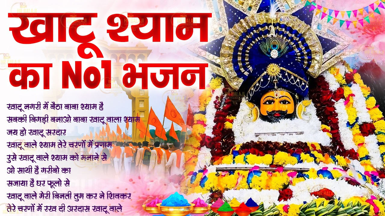 Khatu Shyam Bhajan | खाटू श्याम का No .1 भजन | Khatu Shyam Ji Bhajan 2026 | 10 Shyam Bhajans