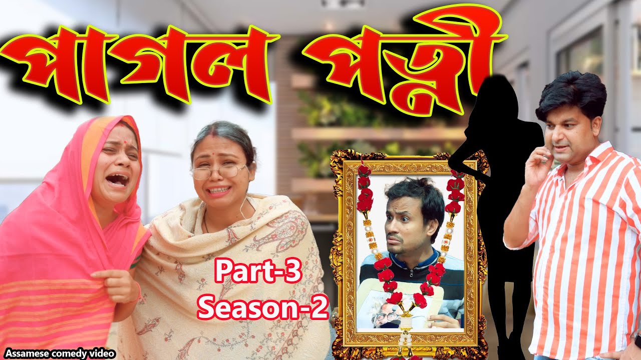 Pagol Patni season2 Part-3 | Assamese comedy video | Assamese funny video