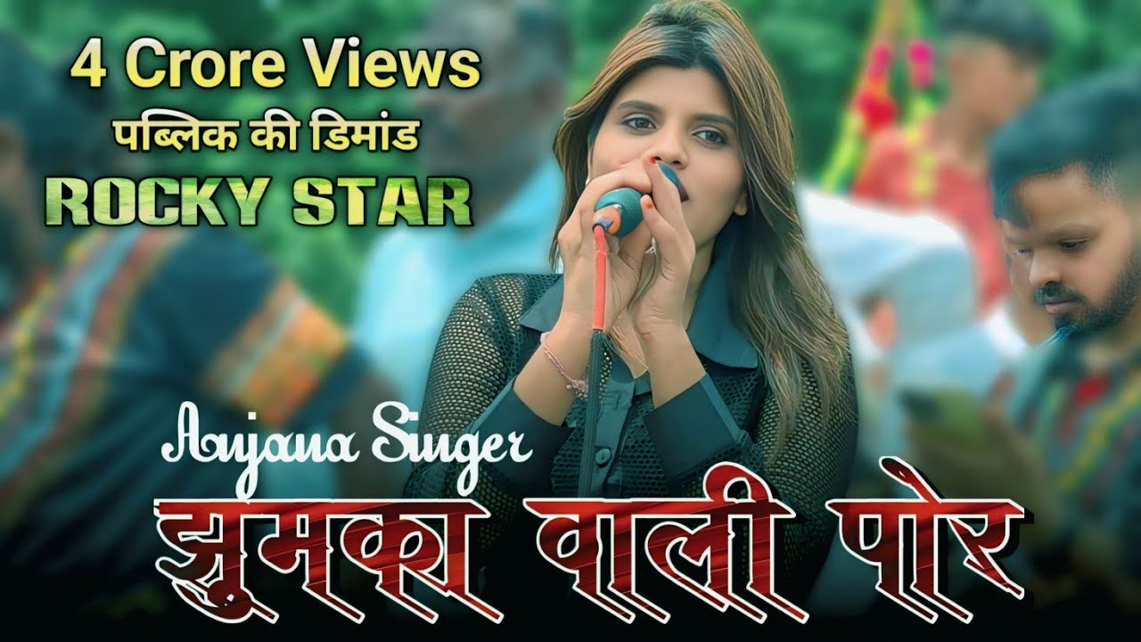 झुमका वाली पोर | क्या आवाज है  | rocky Star band 