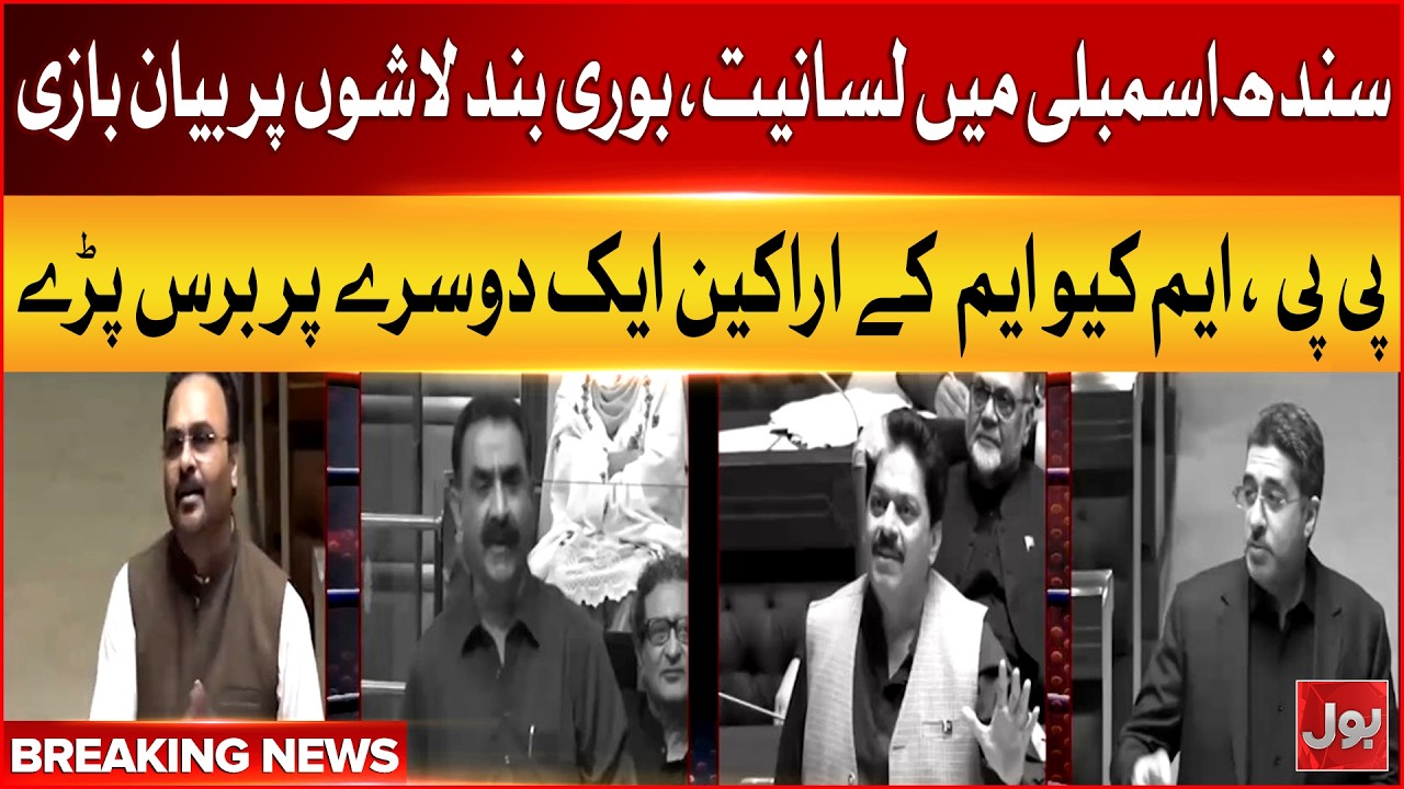 Sindh Assembly Erupts As PPP And MQM Members Clash Over Controversial Remarks | Breaking News