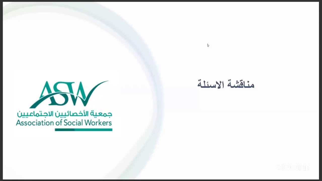 دور الخدمة الاجتماعية في التعافي من المخدرات والاندماج