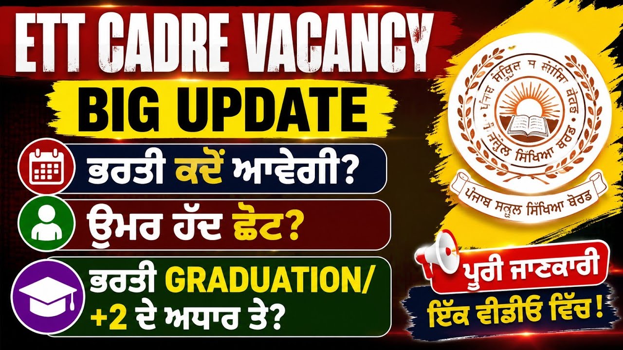 ETT CADRE ਦੀ ਕਦੋਂ ਆ ਰਹੀ ਹੈ ਭਰਤੀ/ETT CADRE UPDATE #ettcadre  #mastercadre #ettcadre2026 #Gkbyamrit
