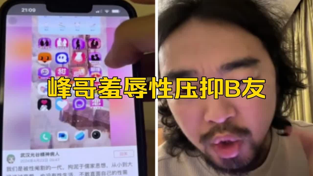 峰哥羞辱性压抑B友，手机里20个交友软件，24岁没摸过女生手。