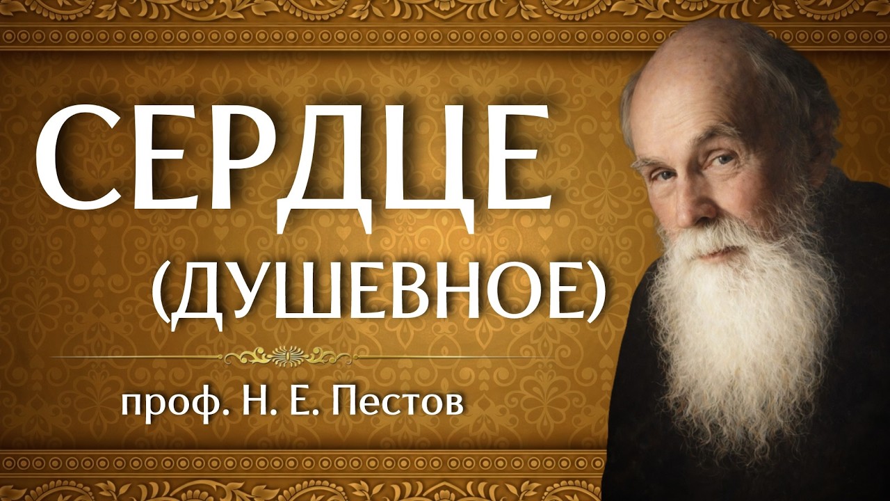 СЕРДЦЕ (Душевное) | проф. Н. Е. Пестов