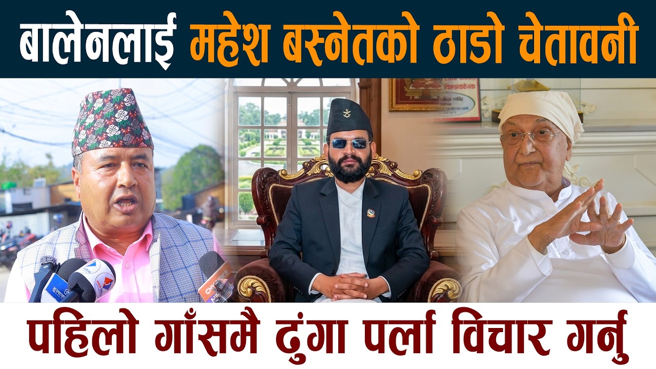 बालेनलाई बस्नेतको ठाडो चेतावनी । पहिलो गाँसमै ढुंगा पर्ला विचार गर्नु Mahesh Bashnet Vs Balen | Oli