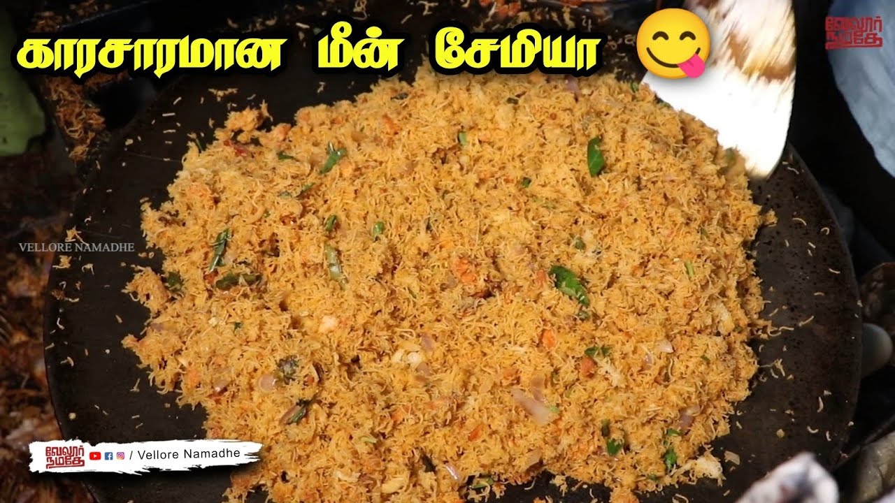 காரசாரமான மீன் சேமியா சாப்பிட்டு இருக்கீங்களா..? | Vellore famous Meen Semiya