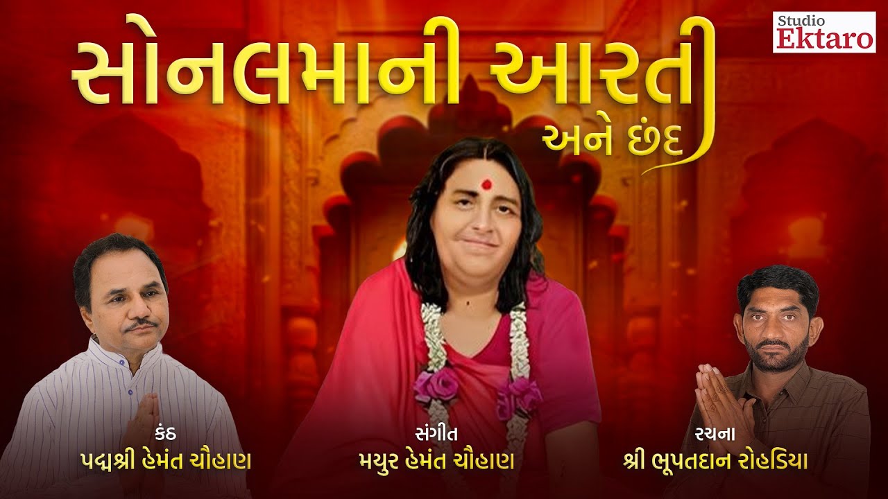 Sonalma Ni Aarti And Chhand  | Sonal Bij Special | Hemant Chauhan