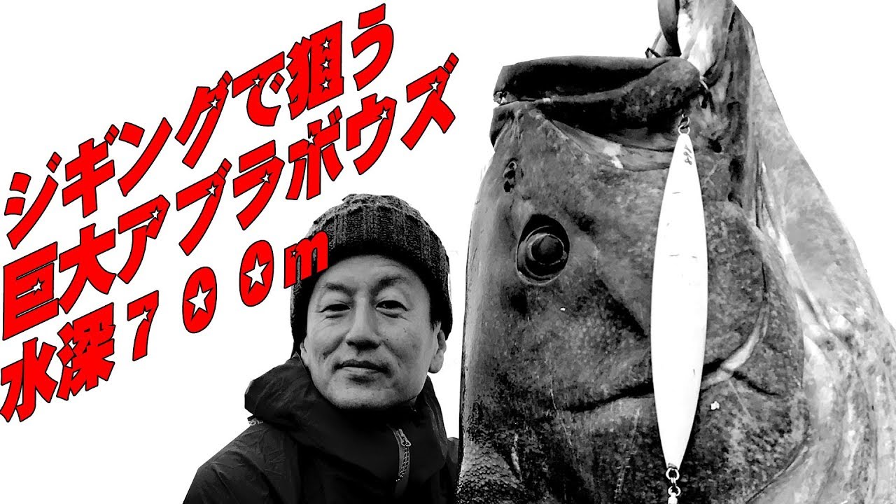 ジギングマニア必見！深海モンスターをジギングで釣りあげろ‼️