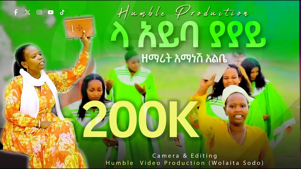 ላ አይባ ያያይ - La Ayba Yayay || ዘማሪት አማነሽ አልቤ - Amanesh Albe 1st Mezmur Protestant Video || Offical