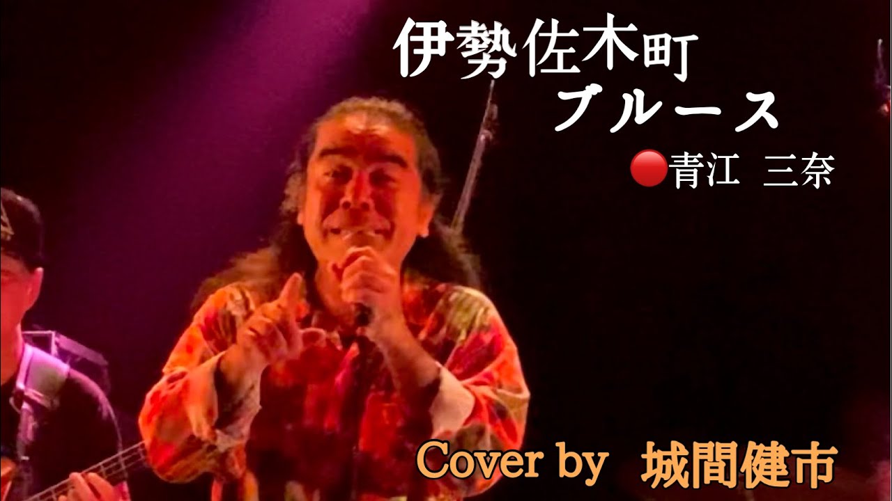 青江三奈 - 伊勢佐木町ブルース(Cover by 城間健市)【長嶺良明バースデーライブ in モッズ 2024】